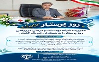 ‍ ‍ پیام تبریک مدیریت شبکه بهداشت و درمان پیرانشهر به مناسبت روز پرستار و هفته پرستار