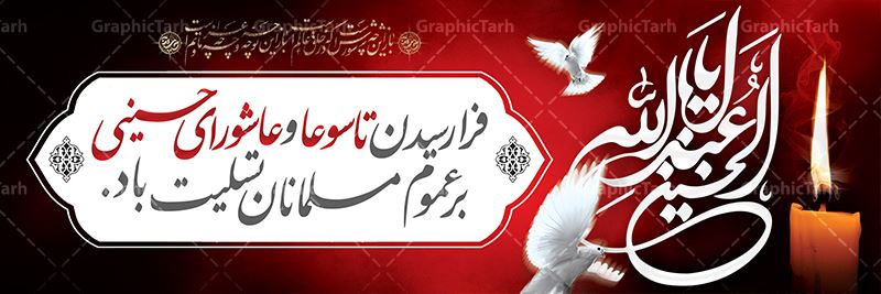 فرا رسیدن ایام تاسوعا و عاشورای حسینی (ع) بر تمام مسلمانان تسلیت باد.